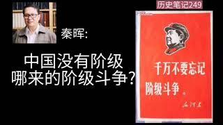 秦晖:中国哪来的阶级和阶级斗争?   历史笔记249