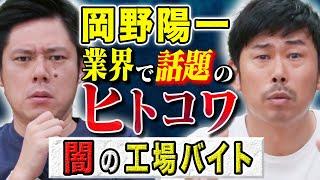 【岡野陽一】謎すぎる工場バイトでの体験が恐ろしすぎる、、実体験のヒトにまつわる怖い話です