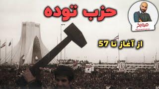 حزب توده | از آغاز تا 57