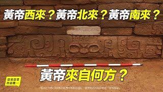 黃帝西來？黃帝北來？黃帝南來？黃帝來自何方？|自說自話的總裁