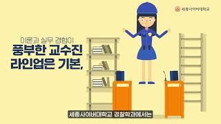 세종사이버대 경찰학과 홍보영상