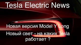 Новый вариант Model Y Long, новый свет - на каких Тесла работает. Лобовое стекло - ремонт ? Резина?
