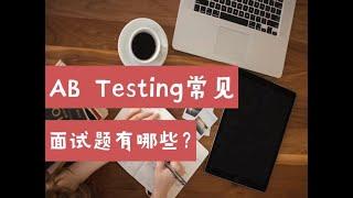 AB Testing常见面试题有哪些？（第652期）