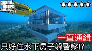 【Kim阿金】一直通緝 只好住水下房子躲警察!?《GTA 5 Mods》