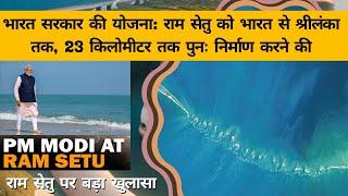 Ram Setu:कभी रामसेतु पर पैदल चलते थे लोग!