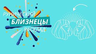 БЛИЗНЕЦЫ  с 30 декабря 2024 по 5 января 2025 года  Рунический расклад Таро совет