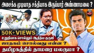 அண்ணாமலை வளர்ந்தால் பாஜக வளரும்! | Adithya Guruji | Annamalai BJP | kumudam Reporter