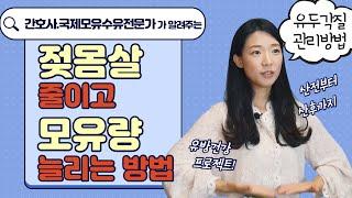 모유수유를 위해!  산전, 산후에 할 수 있는 젖몸살은 줄이고, 모유량은 늘리는데 도움을 주는 유방운동 방법!  그리고 집에서 할 수 있는 산전 유방관리 tip