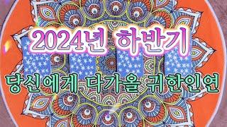 [타로카드/인연운] 2024년 하반기 당신에게 다가올 귀한인연을 전해드릴게요.