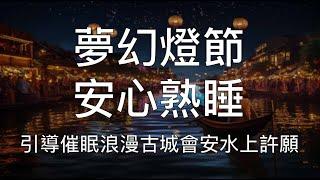 引導睡眠 | 一聽就睏沉浸式助眠浪漫古城水中蓮花燈許願