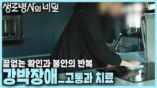 [본방 클립] 무의미한 행동과 생각의 끝없는 반복으로 고통받는 강박장애 환자들 빠른 진료와 치료의 효과 | 강박장애, 완벽하지 않아도 괜찮아 | KBS 241113