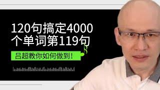 吕超英语，120句搞定4000单词—成人0基础单词速记，《120句》第119句