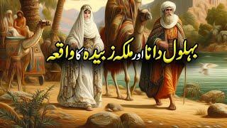 Behlol Dana aur Haroon Rashid Ka Waqia | Hazrat Behlol Dana | Urdu Moral Story | Hindi Moral Story |