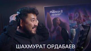 Моана 2 | Шахмурат Ордабаев