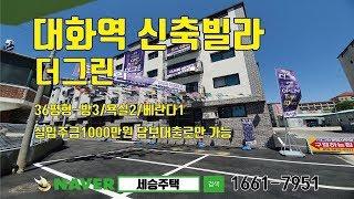 대화역신축빌라-실입주금1000만원