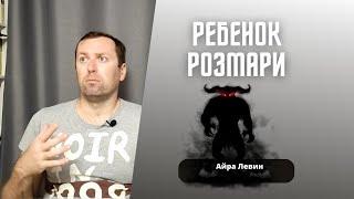 Интересная книга Ребенок Розмари Айра Левин