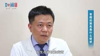 【骨肿瘤科】骨癌的前兆是什么症状