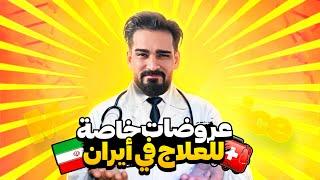 عمليات تجميل في إيران بأسعار خرافي 