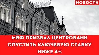 МВФ призвал Центробанк опустить ключевую ставку ниже 4%