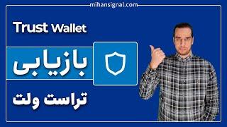 آموزش قدم به قدم بازیابی کیف پول تراست والت (Trust Wallet) با استفاده از کلمات بازیابی