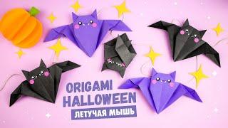 Оригами Летучая Мышь из бумаги | DIY Halloween | Origami Paper Bat