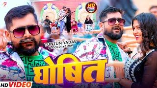 #Video - घोषित | #Tuntun Yadav & #Goldi Yadav का रंगदारी सोंग। GHOSHIT। #Bhojpuri Rangdari Song 2025