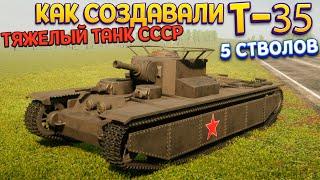 КАК СОЗДАВАЛИ Т-35 ТЯЖЕЛЫЙ ТАНК СССР ( Sprocket )