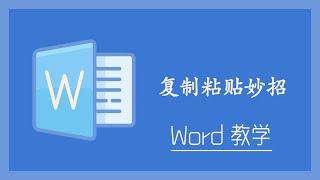 Word 教学 - 复制粘贴妙招！