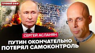 АСЛАНЯН: НАЙЖАХЛИВІШИЙ указ Путіна! Еліти цього НЕ ПРОБАЧАТЬ. Реакція росіян на прильоти шокує