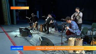 «Квинтет Четырёх» в Мордовской филармонии