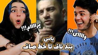 واکنش به موزیک بندناف تا خط صاف از یاس!BAND NAF TA KHAT SAF REACTION!