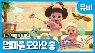 똘똘이 시즌5 노래 | 엄마를 도와요 송 | ToriTori | Kids Songs | Nursery Rhymes | Baby Song