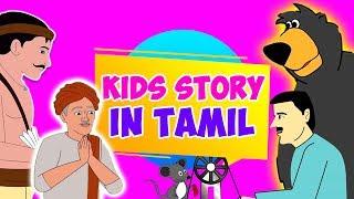 Best Kids Story In Tamil - Moral Stories In Tamil | Tamil Story For Children | Story In Tamil
