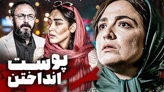 گلاره عباسی و علیرضا کمالی در فیلم درام و رازآلود پوست انداختن | Poost Andakhtan - Full Movie