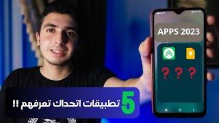 افضل تطبيقات اندرويد 2023 | 5 تطبيقات اتحداك تعرفهم و التطبيق الرابع مفاجأة