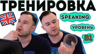 Разговорный английский. Тренировка для уровня В1