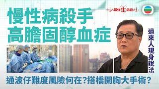 TVB最強生命線｜高膽固醇血症：慢性病殺手　通波仔難度風險何在？搭橋開胸大手術？ (繁 / 簡字幕)｜無綫新聞｜TVB News