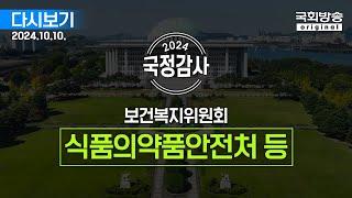 [국회방송 생중계] 2024년 국정감사 복지위 - 식품의약품안전처 등 (24.10.10.)