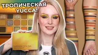 YUCCA Palette от Natasha Denona  Макияжи, свотчи и обзор