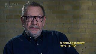 Виктор Марущенко: О дискуссии вокруг фото из АТО - Блоги ONLINE.UA