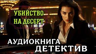 ПОЛНАЯ АУДИОКНИГА ДЕТЕКТИВ : УБИЙСТВО НА ДЕСЕРТ