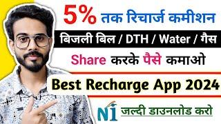 Best Mobile Recharge Commission App 2024 | Best Mobile Recharge App 2024 | Natty India Recharge App