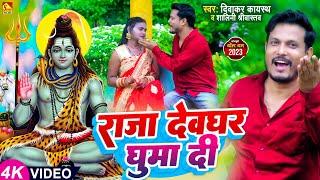 #Video - राजा देवघर घुमा दी | Diwakar Kayastha &शालिनी श्रीवास्तव |Bolbam Song 2023