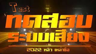 เบสแน่น!! ซาวด์ทดสอบระบบเสียง | 2022 หลิว เหล่าซือ [[ 4K ]]