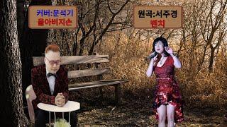 #벤치,#서주경,#문석기,#울아버지손