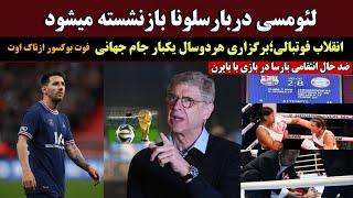 مسی پس از قهرمانی اروپا با PSG دربارسلونا بازنشسته میشود/انقلاب فوتبالی؛ جام جهانی هردوسال یکبار