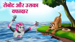 रोबोट और उसका वफादार | Robot Aur Uska Wafadaar | Moral Stories | Cartoon Kahaniya | Hindi Stories