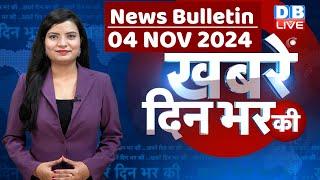 din bhar ki khabar | news of the day, hindi news india | Rahul Bharat jodo nyay yatra News | #dblive