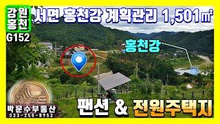 팔봉산유원지인근 홍천강 홍천군 서면 전원주택지, 팬션부지 매매 [ 박문수부동산 ]