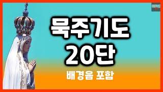 20 steps of the Rosary (Songhwa Rosary background sound)